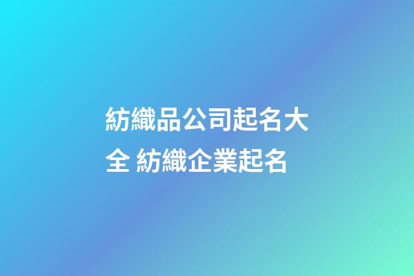 紡織品公司起名大全 紡織企業起名-第1張-公司起名-玄機派
